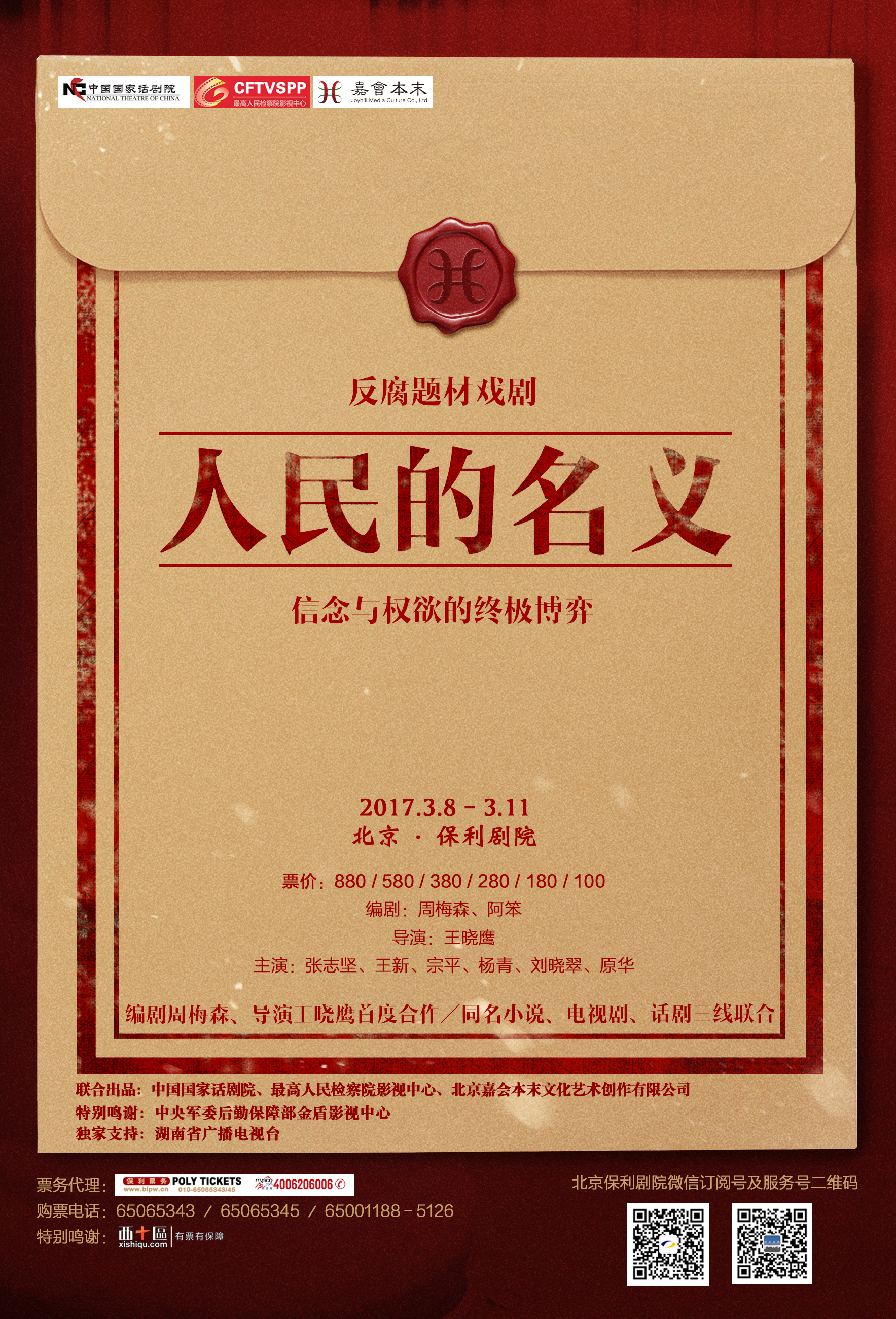 《人民的名义》海报